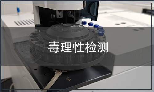 毒理性檢測